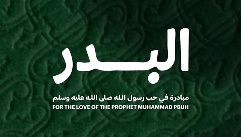الفجيرة تعلن عن منحة "البدر" لدعم الكتابة حول سيرة النبي محمد
