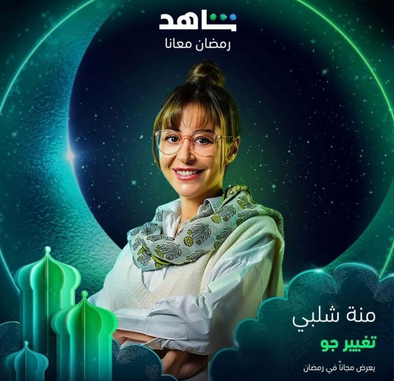 منة شلبي بمسلسل تغيير جو في سباق رمضان 2023