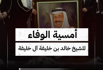 بالفيديو: أمسية الوفاء لفقيد الوطن الدكتور الشيخ خالد بن خليفة آل خليفة