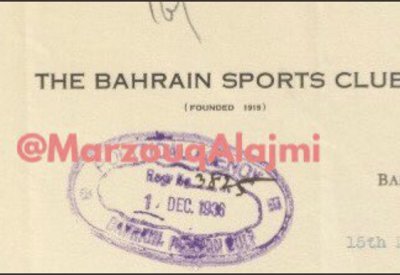 وثيقة بريطانية.. ناد بحريني الأقدم في الخليج