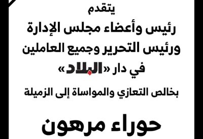وفاة عم الزميلة حوراء مرهون