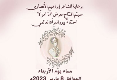 معرض " أنا امرأة" بمناسبة اليوم العالمي للمرأة