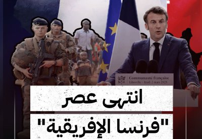 هل انتهى المربع الخلفي الفرنسي في غرب إفريقيا؟