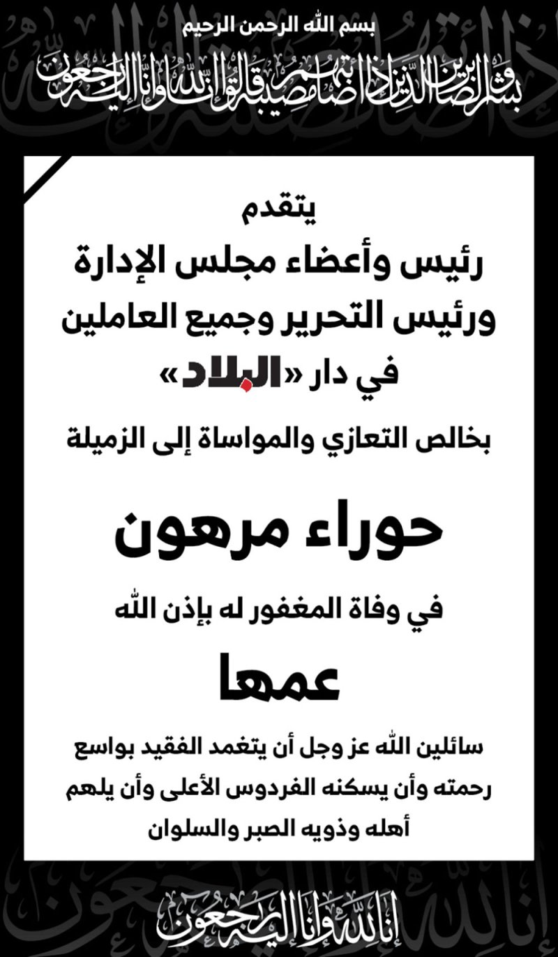 وفاة عم الزميلة حوراء مرهون