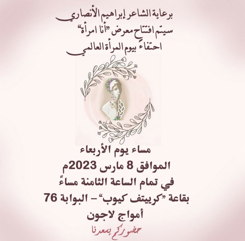 معرض " أنا امرأة" بمناسبة اليوم العالمي للمرأة