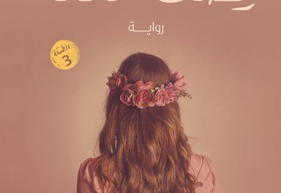 "نصف خائنة" جديد وفاء شهاب الدين