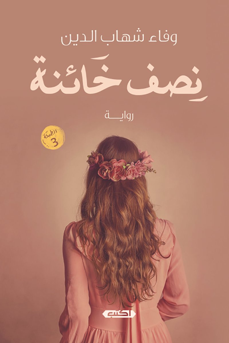 "نصف خائنة" جديد وفاء شهاب الدين