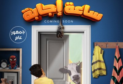 سليم مصطفى في البوستر التشويقي لفيلم ساعة إجابة