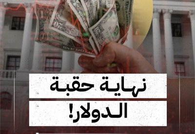 بالفيديو: نهاية حقبة الدولار!