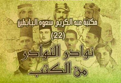 مكتبة البابطين تصدر العدد الـ 22 من نوادر الكتب 