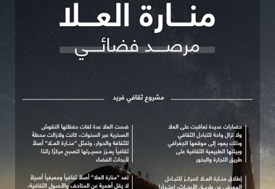"منارة العلا" السعودية.. وجهة للاكتشافات العلمية