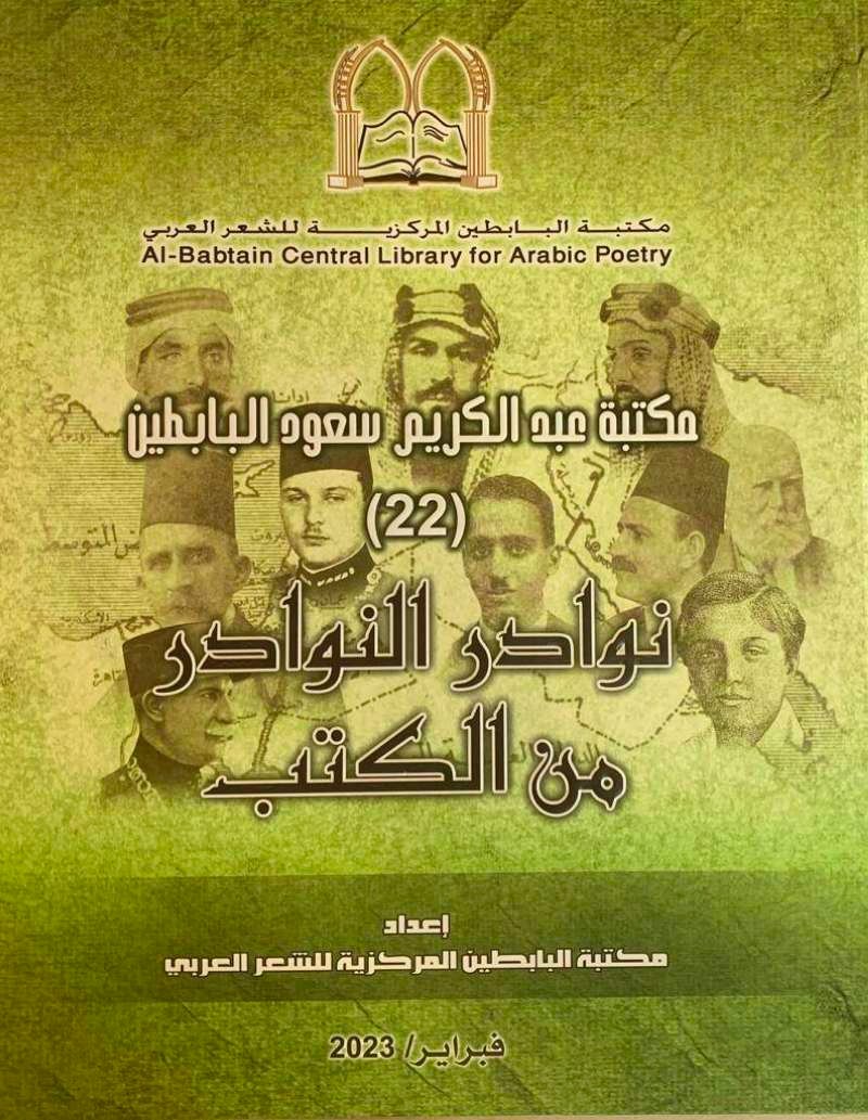 مكتبة البابطين تصدر العدد الـ 22 من نوادر الكتب 