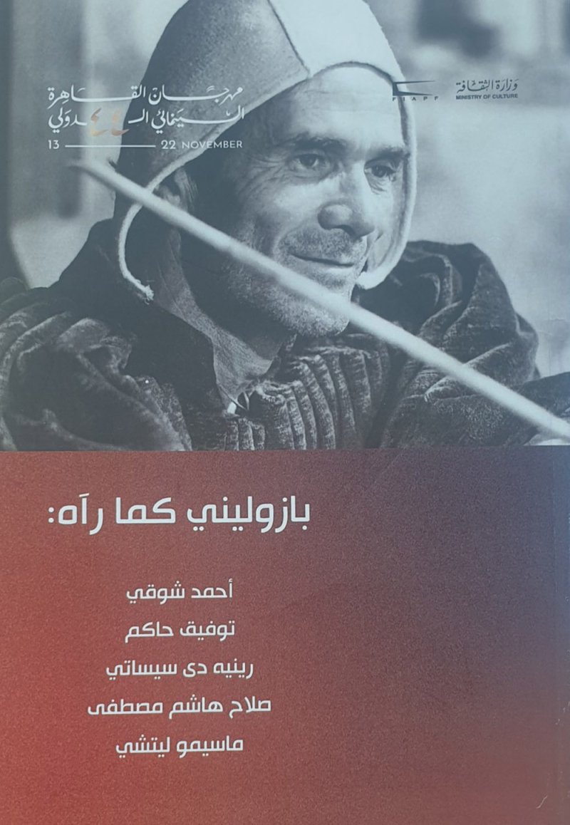 "بازوليني كما آراه".. من إصدارات مهرجان القاهرة السينمائي