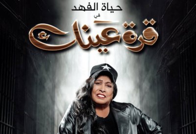 علي ومحمد شمس يكتبان للفهد " قرة عينك" 