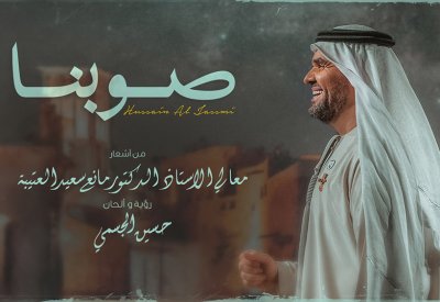 حسين الجسمي: أغنية شعبية ممزوجة موسيقياً بالروح البدوية