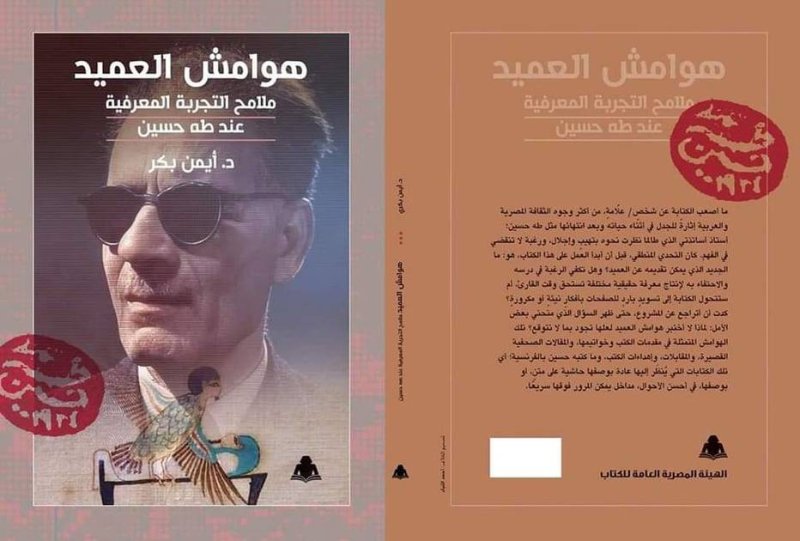 ملامح التجربة المعرفية عند طه حسين