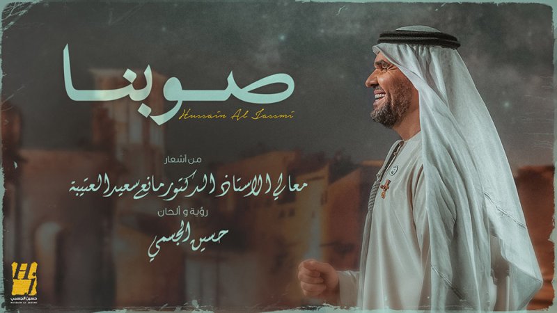 حسين الجسمي: أغنية شعبية ممزوجة موسيقياً بالروح البدوية