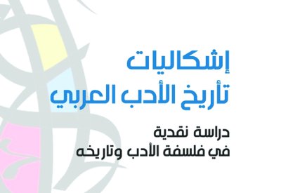 دراسة نقدية في إشكاليات تأريخ الأدب العربي