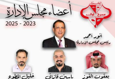 مسرح أوال ينتخب إدارته الجديدة 