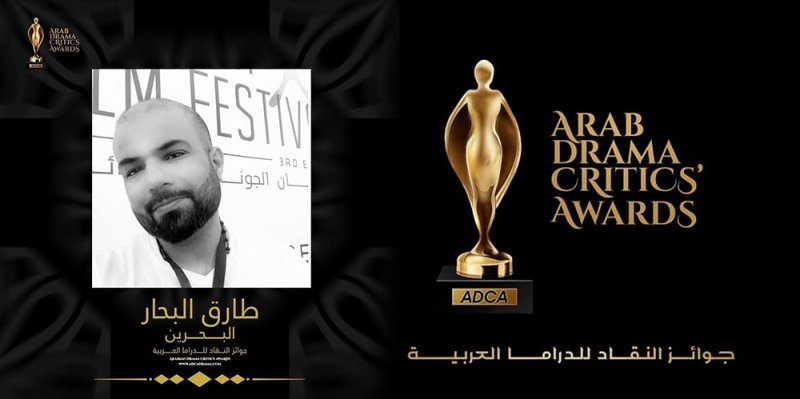 الزميل طارق البحار عضوا بلجنة تحكيم جوائز النقاد للدراما العربية