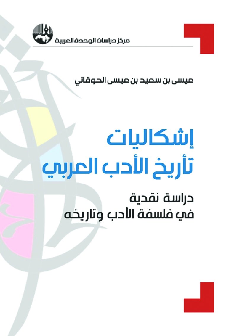 دراسة نقدية في إشكاليات تأريخ الأدب العربي