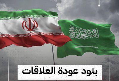 بالفيديو: بنود عودة العلاقات السعودية الإيرانية