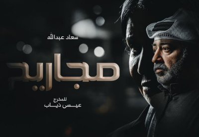 عبدالله فريد: "مجاريح" مع ام طلال في رمضان