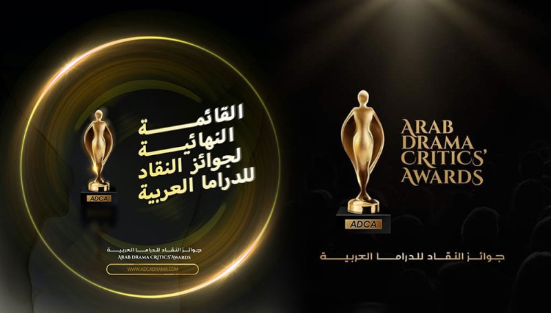 اللجنة الذهبية لجوائز النقاد للدراما العربية ADCA تبدأ مرحلة التصويت