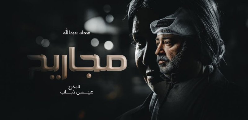 عبدالله فريد: "مجاريح" مع ام طلال في رمضان