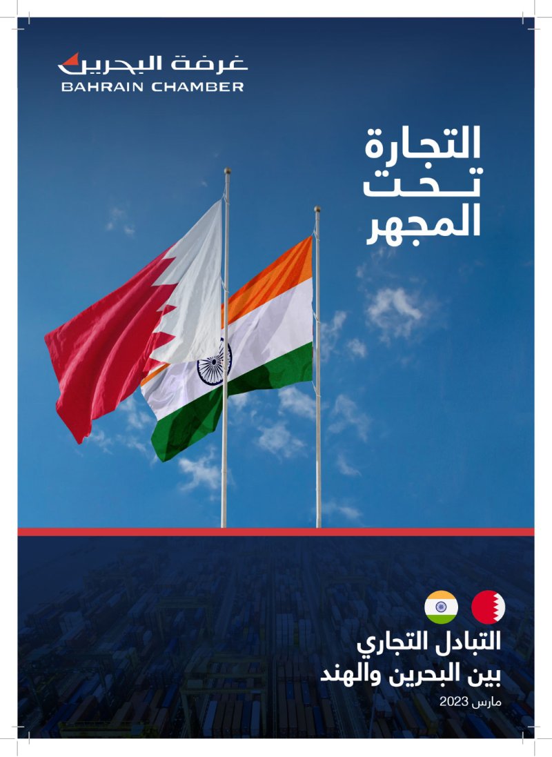 نمو التبادل التجاري بين البحرين والهند 30% في 4 أعوام