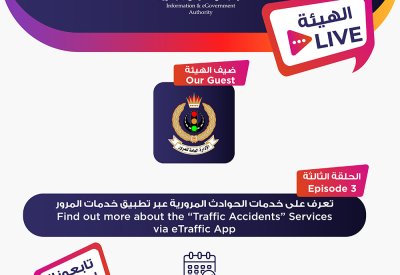 "الحكومة الإلكترونية" تدعو للمشاركة في اللقاء التفاعلي حول (خدمات التبليغ عن الحوادث المرورية عبر تطبيق المرور)