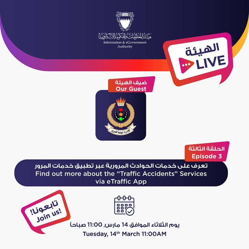 "الحكومة الإلكترونية" تدعو للمشاركة في اللقاء التفاعلي حول (خدمات التبليغ عن الحوادث المرورية عبر تطبيق المرور)