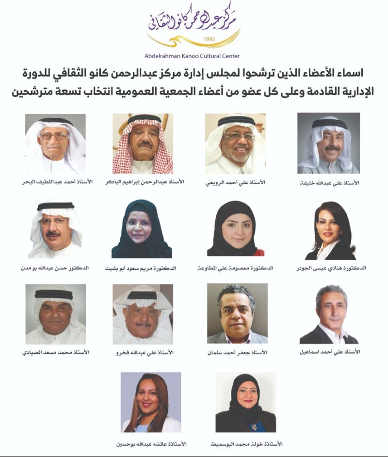 ترشح 14 عضوا لمجلس إدارة مركز كانو الثقافي
