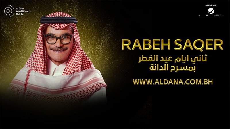 مسرح الدانة يستضيف صقر الأغنية الخليجية