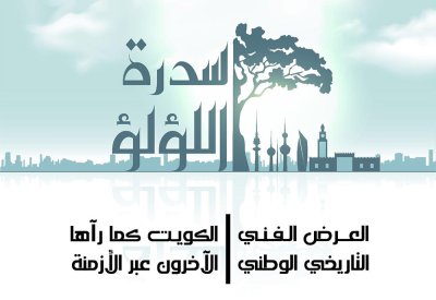 الكويت.. العرض المسرحي التاريخي "سدرة اللؤلؤ" يعرض الأربعاء على المسرح الوطني
