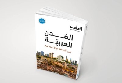 الفكر العربي تصدر كتاباً عن المدن العربية