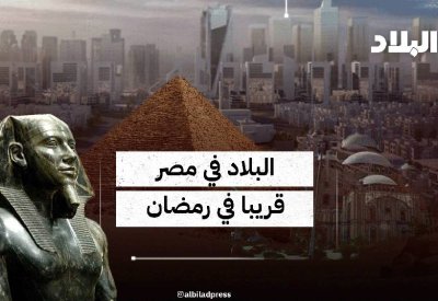 بالفيديو: البلاد في مصر .. قريبا في رمضان