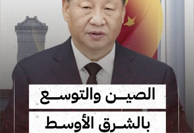 بالفيديو: توسع النفوذ الصيني بالشرق الأوسط
