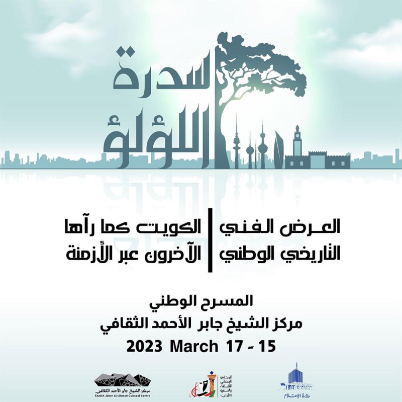 الكويت.. العرض المسرحي التاريخي "سدرة اللؤلؤ" يعرض الأربعاء على المسرح الوطني