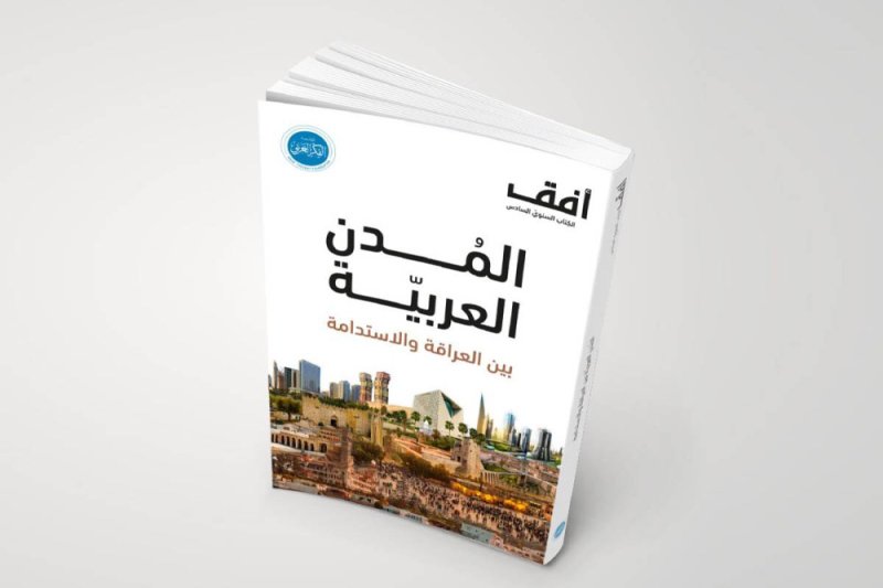 الفكر العربي تصدر كتاباً عن المدن العربية