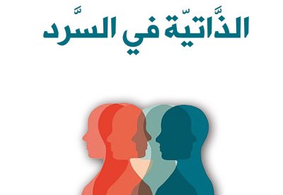 الذّاتيّة في السّرد: إصدار جديد في سرديات التّلفّظ