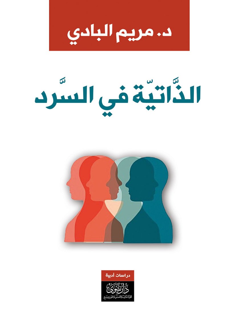الذّاتيّة في السّرد: إصدار جديد في سرديات التّلفّظ