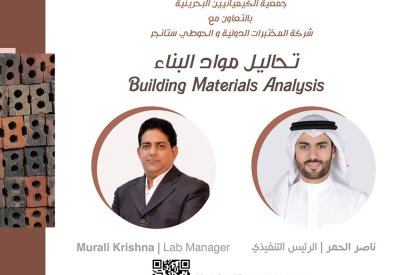 "الكيميائيين" تسلط الضوء على تحاليل مواد البناء