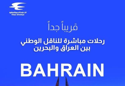 الخطوط العراقية تلمح لعودة الرحلات المباشرة مع البحرين