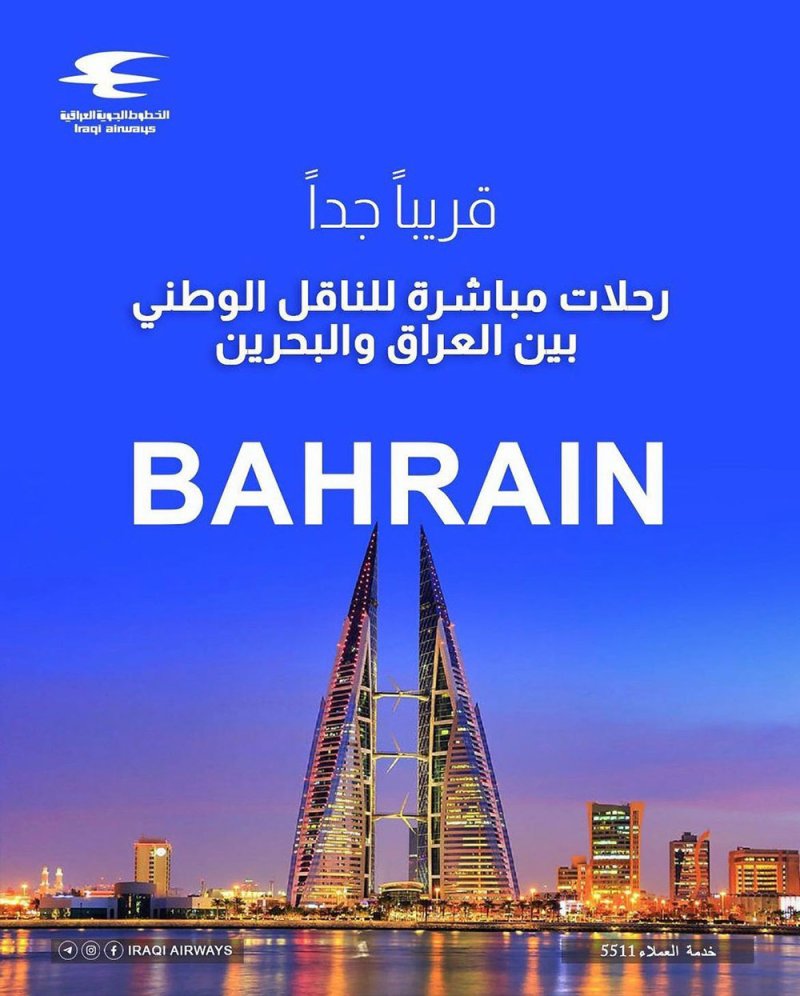 الخطوط العراقية تلمح لعودة الرحلات المباشرة مع البحرين