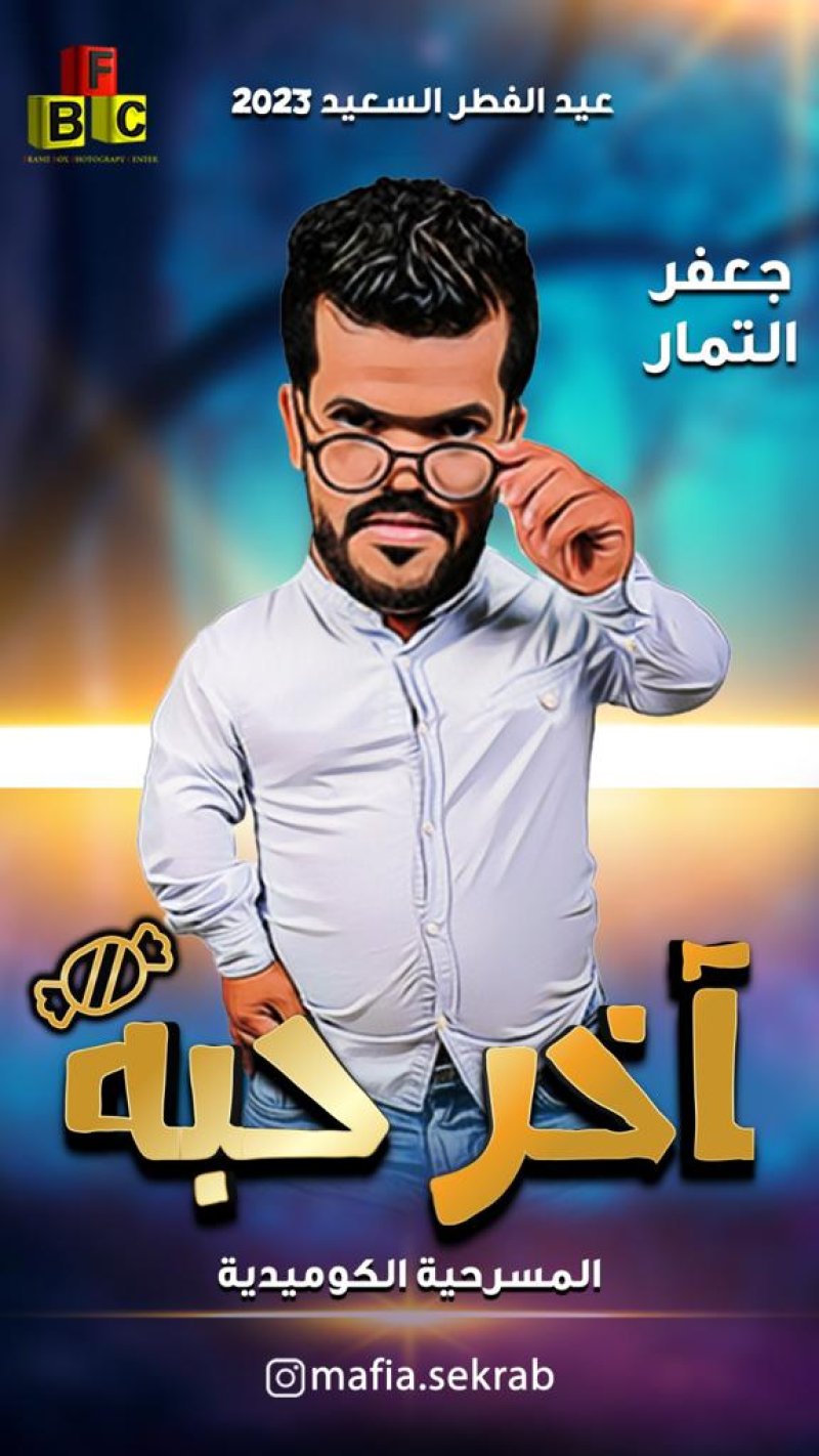التمار يشارك في "آخر حبة" بعد تجربة مسرحية ناجحة في أحد الدول الخليجية