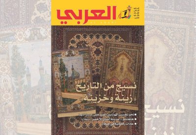 تعرف على مواضيع العدد الجديد من مجلة "العربي"