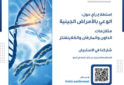"دراسات" يجري استطلاعًا لقياس وعي المواطنين والمقيمين حول عدد من الأمراض الجينية