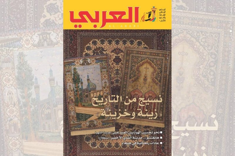 تعرف على مواضيع العدد الجديد من مجلة "العربي"