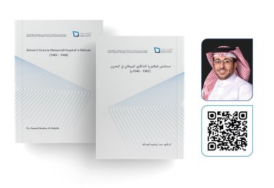 مركز "دراسات" ينشر أول دراسة حول تاريخ مستشفى فكتوريا التذكاري في البحرين